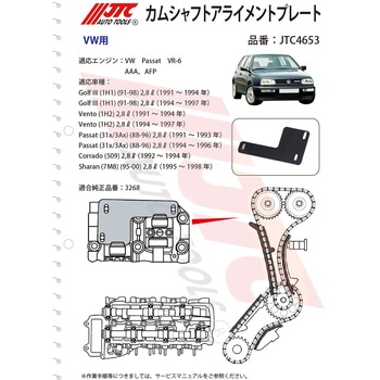 カムシャフトアライメントプレート JTC