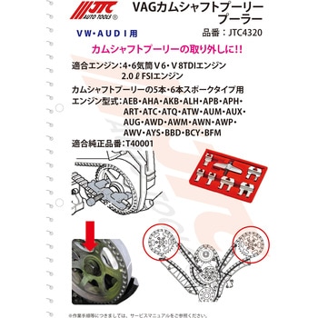 VAG カムシャフトプーリープーラー JTC