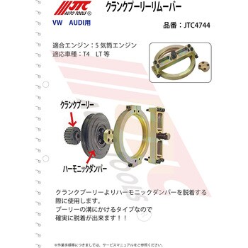 JTC4744 クランクプーリーリムーバー 1セット JTC 【通販モノタロウ】