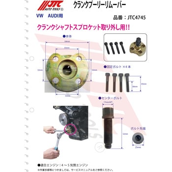 JTC4745 クランクプーリーリムーバー 1セット JTC 【通販モノタロウ】