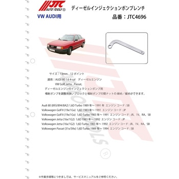 ディーゼルインジェクションポンプレンチ JTC