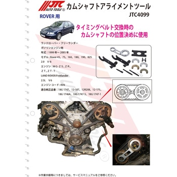 カムシャフトアライメントツール JTC