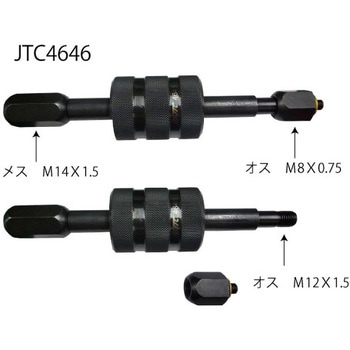 JTC4646 インジェクタープーラー 1セット JTC 【通販モノタロウ】