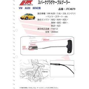 JTC4879 スパークプラグケーブルプーラー JTC 全長264mm JTC4879