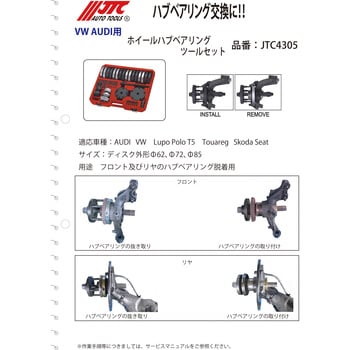 JTC4305 ホイールハブベアリングツールセット 1セット JTC 【通販