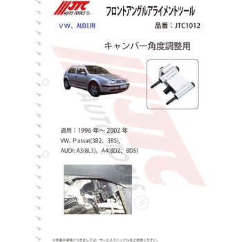 フロントアングルアライメントツール JTC