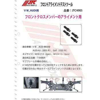 フロントアライメントテストツール JTC