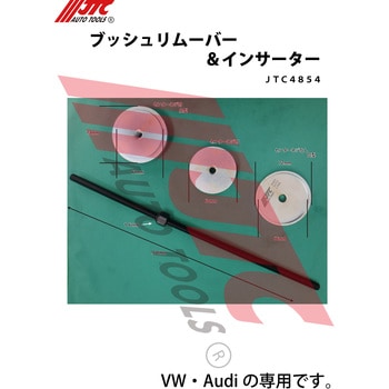 ブッシュリムーバー&インサーター JTC