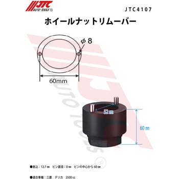 JTC4107 ホイールナットリムーバー 1個 JTC 【通販モノタロウ】