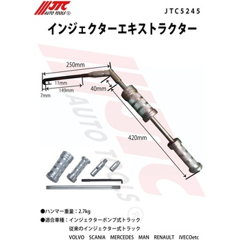 インジェクターエキストラクター JTC