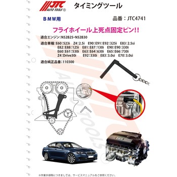タイミングツールセット JTC