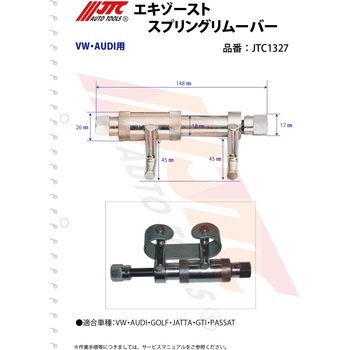 エキゾーストスプリングリムーバー JTC
