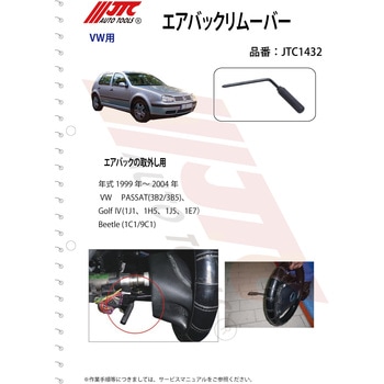 エアーバックリムーバー JTC