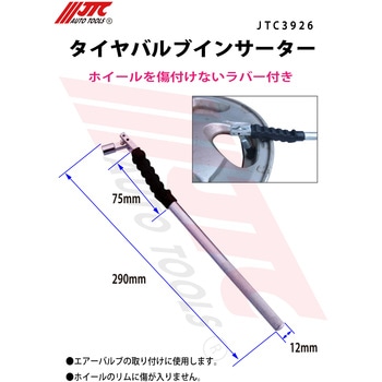 タイヤバルブインサーター JTC