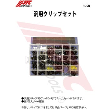 RDSN 汎用クリップセット 1セット JTC 【通販モノタロウ】