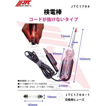 検電棒 JTC