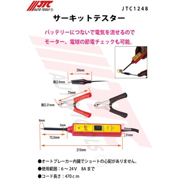 サーキットテスター JTC