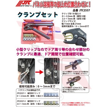 JTC2557 クランプセット 1セット JTC 【通販モノタロウ】