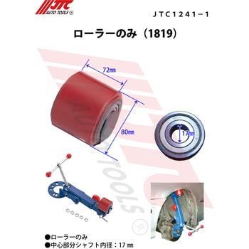 JTC1241-1 ローラーのみ 1個 JTC 【通販モノタロウ】