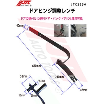 ドアヒンジ調整レンチ Jtc 車用鈑金工具セット 通販モノタロウ Jtc2556