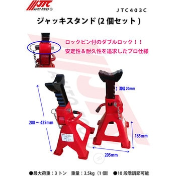 JTC403C ジャッキスタンド JTC 荷重3t - 【通販モノタロウ】