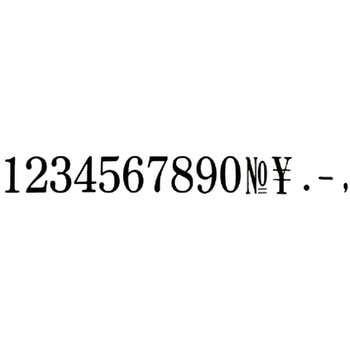 エンドレススタンプ 数字セット サンビー