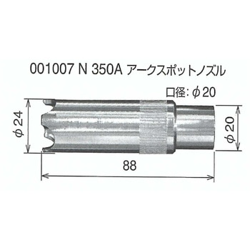 N350Aアークスポットノズル トーキン