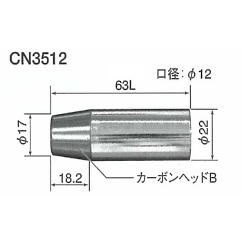 カーボンノズル トーキン CO2溶接トーチ用交換部品その他 【通販