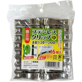 ステンレスクリップ 一色本店