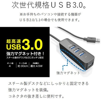 USBハブ 3.0 4ポート バスパワー マグネット付 ケーブル長 30cm エレコム