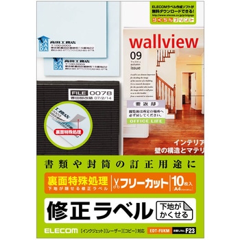 修正 修正 ラベル A4サイズ フリーカット エレコム