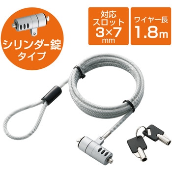 セキュリティワイヤー セキュリティスロット取付 シリンダー錠 盗難防止 防犯対策 セキュリティケーブル パソコン エレコム