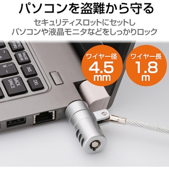 セキュリティワイヤー セキュリティスロット取付 シリンダー錠 盗難防止 防犯対策 セキュリティケーブル パソコン エレコム