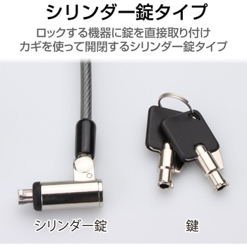 セキュリティワイヤー セキュリティスロット取付 シリンダー錠 盗難防止 防犯対策 セキュリティケーブル パソコン エレコム