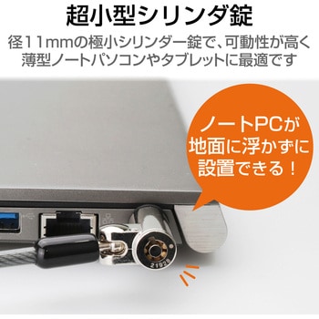 セキュリティワイヤー セキュリティスロット取付 シリンダー錠 盗難防止 防犯対策 セキュリティケーブル パソコン エレコム