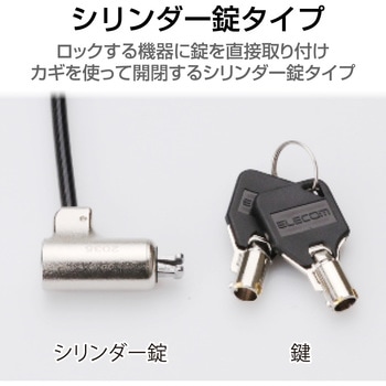 セキュリティワイヤー セキュリティスロット取付 シリンダー錠 盗難防止 防犯対策 セキュリティケーブル パソコン エレコム