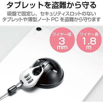 セキュリティワイヤー タブレット吸盤式 汎用 ESL-Q セキュリティケーブル パソコン エレコム