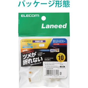 RJ45コネクタ cat5e対応 単線仕様 爪折れ防止 10個入 エレコム