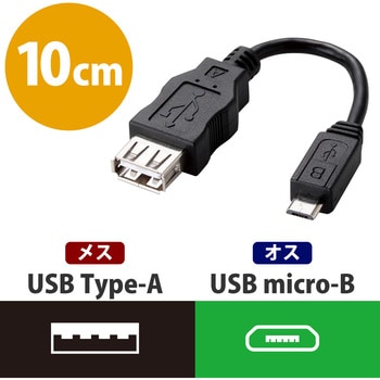 MPA-MAEMCB010BK USB変換アダプタ A(メス)-microB(オス) ケーブル