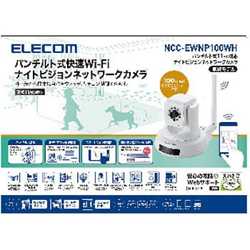 Ncc Ewnp100wh パンチルト式快速wi Fiナイトビジョンネットワークカメラ 1個 エレコム 通販サイトmonotaro