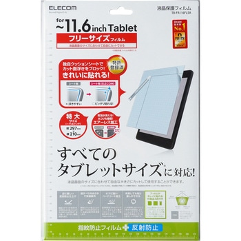 タブレット汎用フイルム 反射防止 11.6インチ エレコム