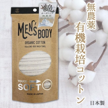 メンズボディ ボディタオル オーガニックコットン ヨコズナクリエーション