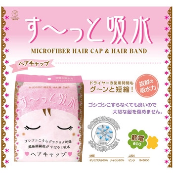 す～っと吸水ヘアキャップ P ヨコズナクリエーション