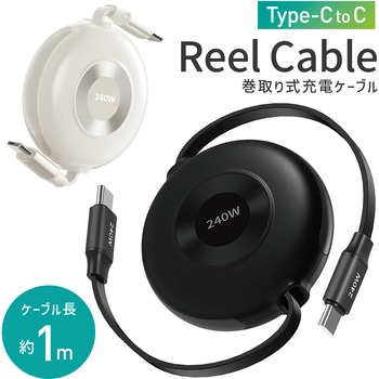 充電ケーブル 巻き取り式 USB-C リールケーブル 両引きタイプ 約1.0m AFF WARE