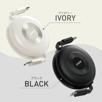 充電ケーブル 巻き取り式 USB-C リールケーブル 両引きタイプ 約1.0m AFF WARE