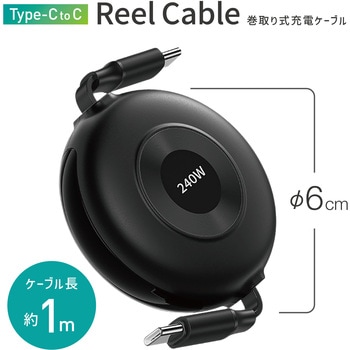充電ケーブル 巻き取り式 USB-C リールケーブル 両引きタイプ 約1.0m AFF WARE