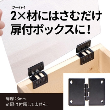 はさんで蝶番スクエア 黒色 2個入 ダンドリビス