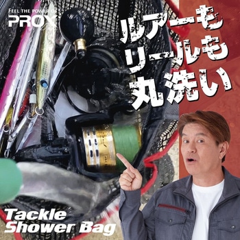 タックルシャワーバッグ - PROX(プロックス)