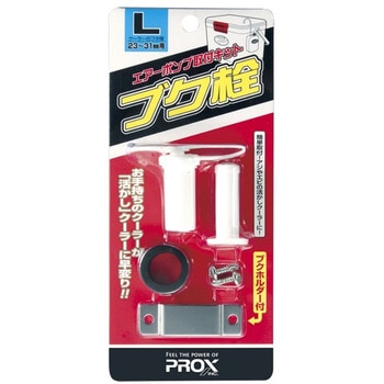 ブク栓 PROX(プロックス)