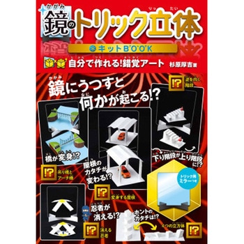 鏡のトリック立体キットBOOK 特装版 永岡書店